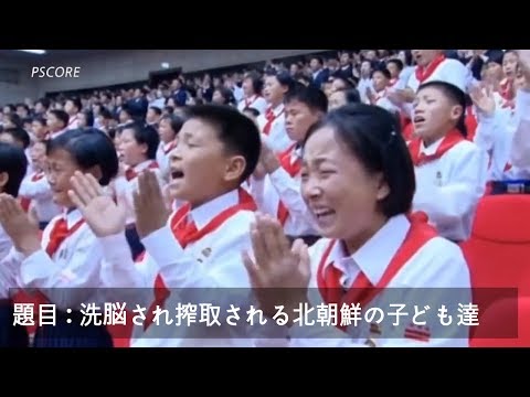 洗脳される北朝鮮の子どもたちwidth=190
