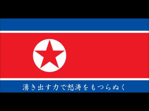 北朝鮮の国歌を日本語翻訳でwidth=190