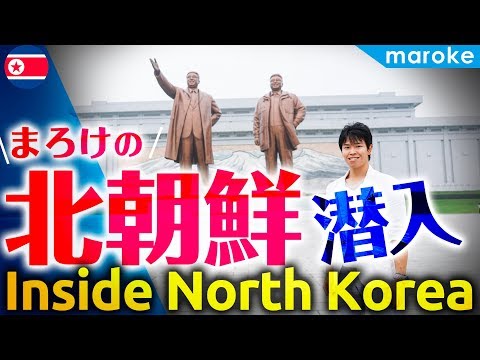 北朝鮮に潜入するwidth=190