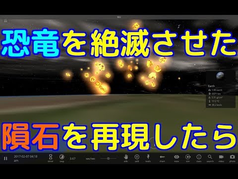 恐竜絶滅の原因となった隕石の衝突の再現width=190