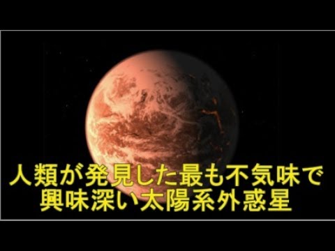 太陽系外にある不気味な惑星width=190