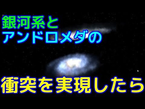銀河同士の衝突を実現width=190