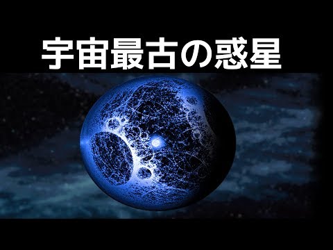 宇宙で最も古い惑星とはwidth=190