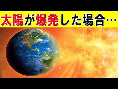 太陽がもしも爆発したらどうなるwidth=190