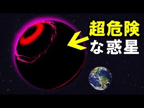 特に危険な惑星とはwidth=190