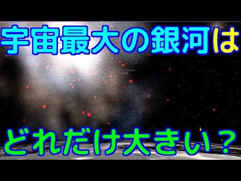 宇宙で最大の銀河の大きさはwidth=190