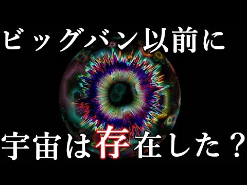 ビッグバン以前にも宇宙は存在していたwidth=190
