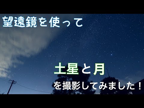 望遠鏡で土星を撮影width=190